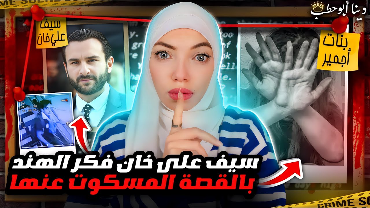 سيف علي خان في ٢٠٢٥ اعاد للأذهان قضية بنات أجمير -  قضايا تم حلها