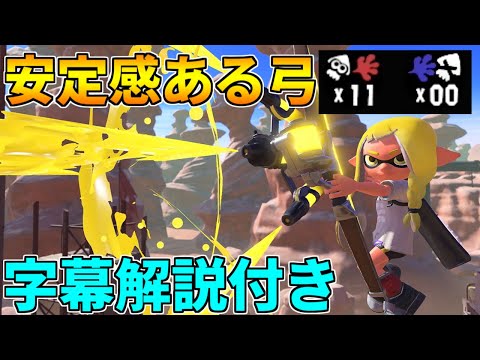 前夜祭で約10時間弓を使い込んだ男の11キル0デス試合！字幕解説付き【スプラトゥーン3】【トライストリンガー】