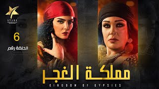 Mamlaket ALGhagar - Episode 6 | مملكة الغجر  - الحلقة السادسة