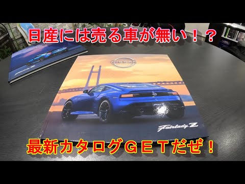 新型フェアレディZ】MY25最新カタログGET！来週から受注再開