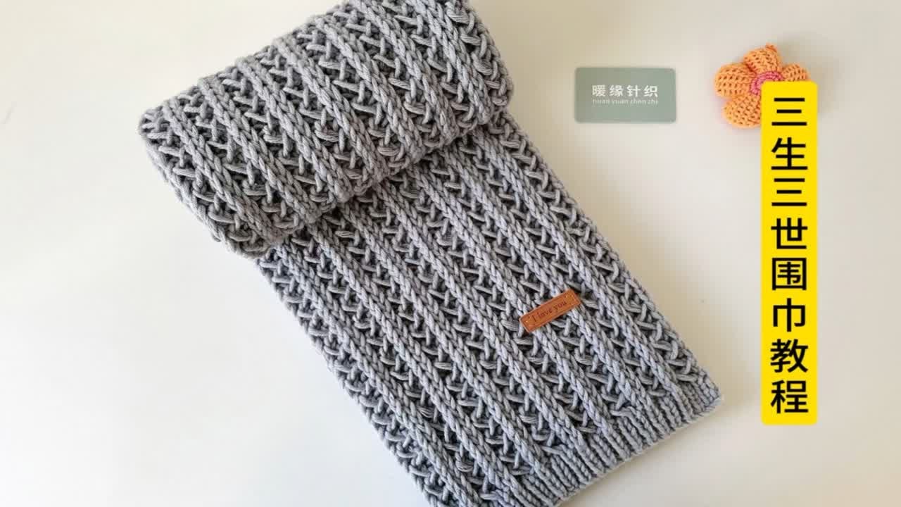 三生三世围巾教程，手工棒针编织围巾，织围巾送男朋友围巾视频教程
