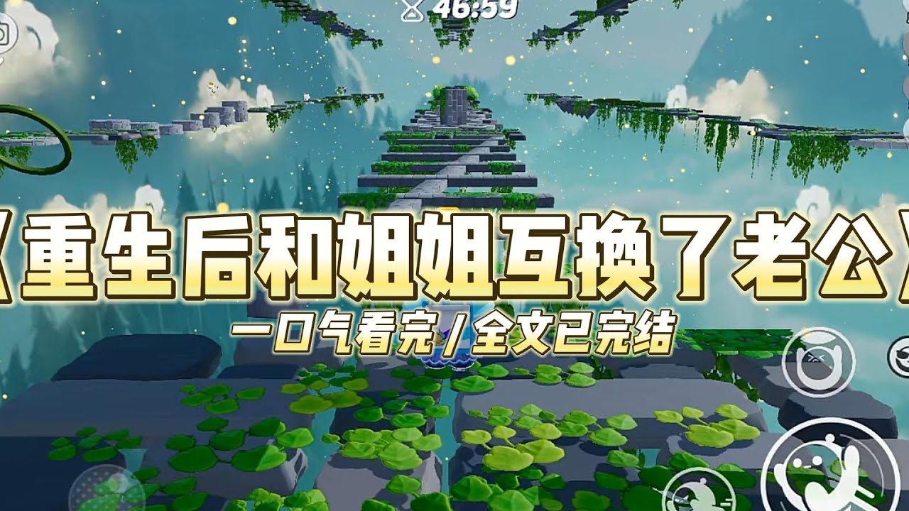 《重生后和姐姐互换了老公》我、姐姐，以及我们各自的未婚夫，都重生了。我的未婚夫秦宇，将姐姐奉为遥不可及的女神。