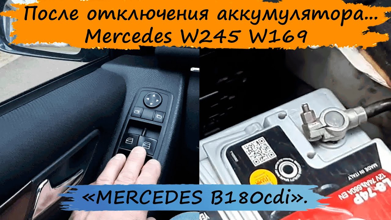 Что необходимо сделать после подключение аккумулятора. MERCEDES W245 W169.