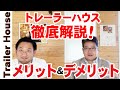 【買う買わない？】トレーラーハウスを買うメリット・デメリットをガチで話します
