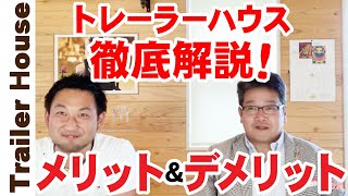 【買う買わない?】トレーラーハウスを買うメリット・デメリットをガチで話します