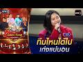 แอน ณัฏฐ์ณัชชา ทีมไหนได้ไป เก่งแน่นอน | HIGHLIGHT The Golden Song เวทีเพลงเพราะ All Stars Ep.4