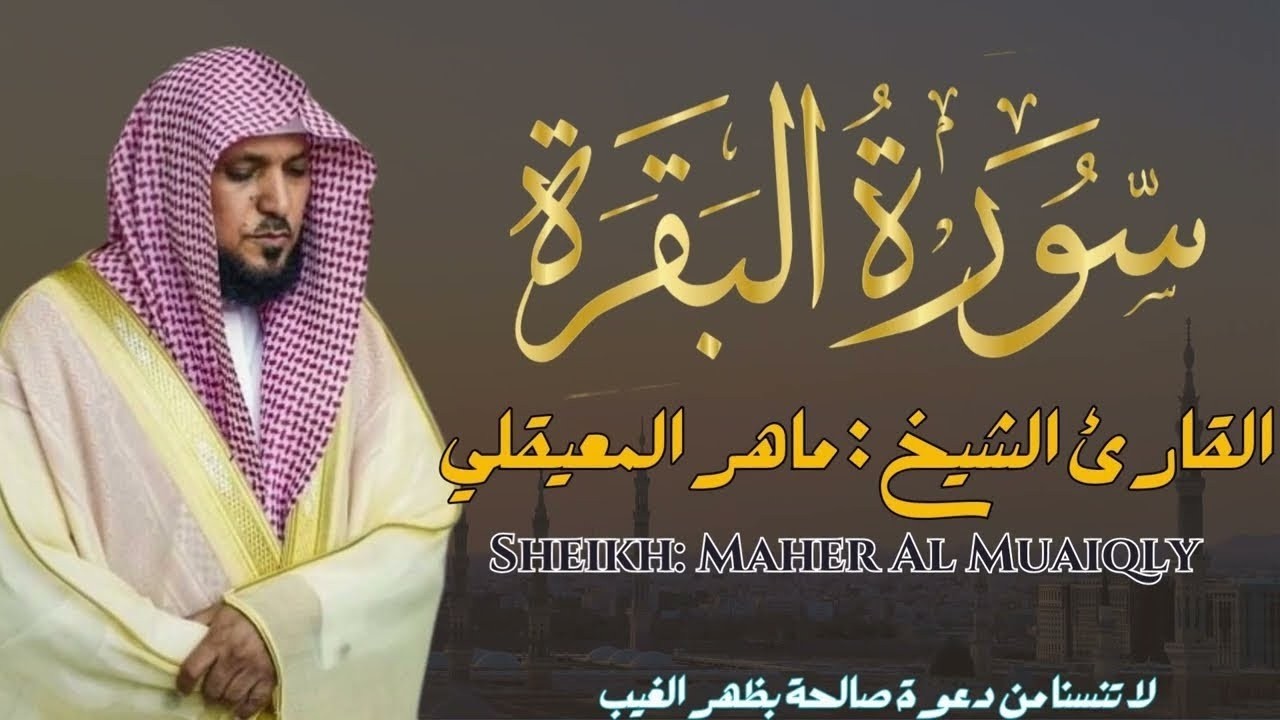 سورة البقرة ماهر المعيقلي كاملة Surat Al Baqarah Maher Al Muaiqly