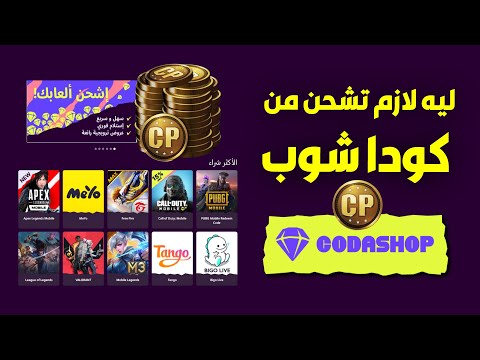 اشحن سي بي بنفسك فى 3 ثوان فقط من كودا شوب أسرع موقع لشحن الألعاب فى العالم
