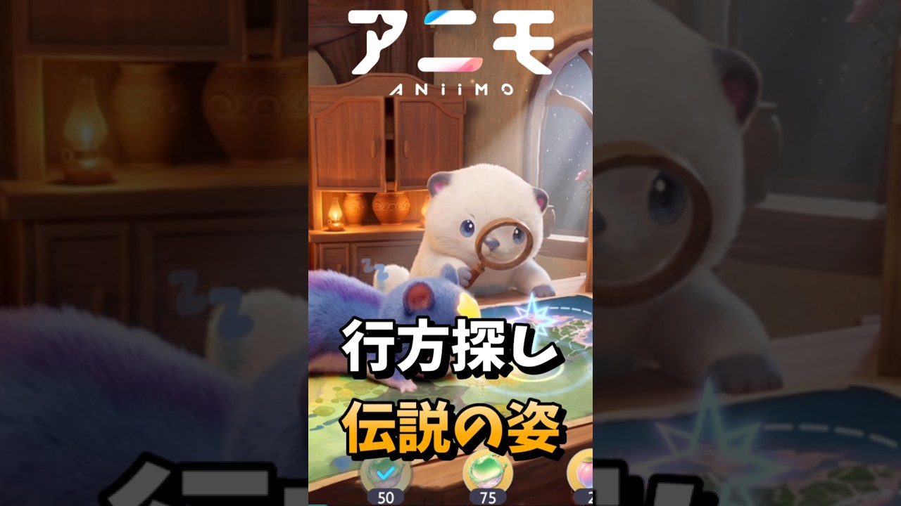 【#アニモ 】行方探しの姿注意点!#PR