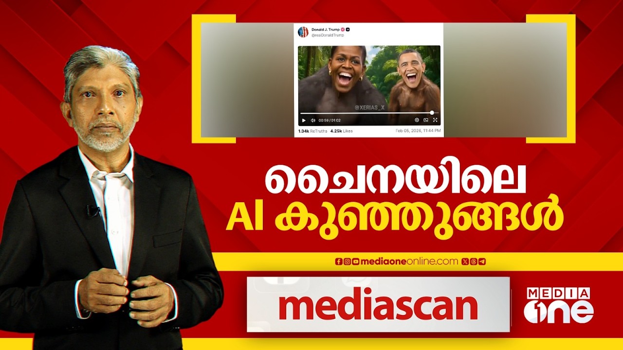 ചൈനയിലെ AI കു‍ഞ്ഞുങ്ങൾ |MEDIA SCAN