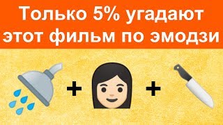 Тест! Прочитай названия фильмов на языке эмодзи. Тест! Прочитай названия фильмов на языке эмодзи.