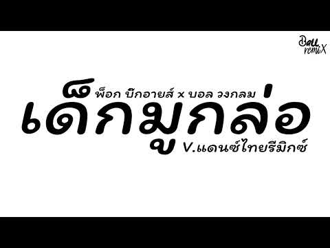 #ฮิตในtiktok ( เด็กมูกล่อ - พ็อก บิ๊กอายส์ x บอล วงกลม ) V.แดนซ์ไทยรีมิกซ์ DjBallRemix