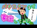 【2ch面白いスレ】ボク高校生、家出して海外（パキスタン）に行く