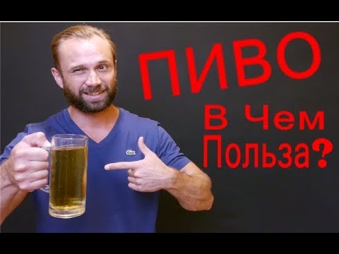 Video: Je li pivo pivo bez hmelja?