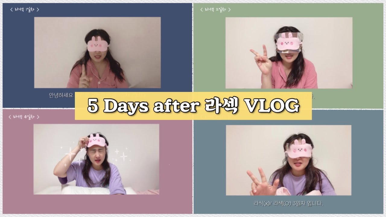 vlog. 라섹 후 5일 매일의 기록. 첫 내원\u0026보호렌즈 빼기 / 라섹후기. 광명찾았네🤩 / 콩쥬로그