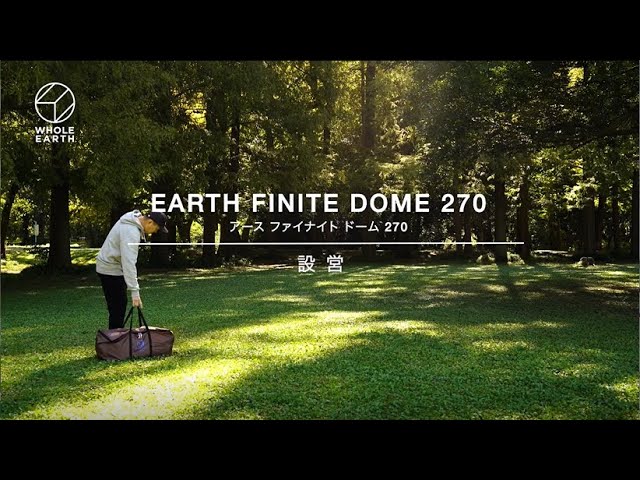 Whole Earth ホールアース EARTH FINITE DOME 270