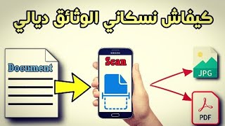 طريقة عمل سكان scan و تحويل صورة الى ملف PDF فقط من هاتف screenshot 4