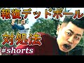 桐生の報復デッドボール対処法【龍が如く6】#shorts