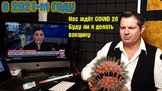 На нас надвигается COVID 20. Затягивайте пояса!!!! Это надолго