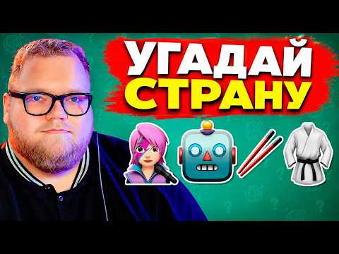 Т2х2 СМОТРИТ - Угадай 50 Стран по 4 Эмодзи: Сможешь узнать все? / EMOJI COOL 😎