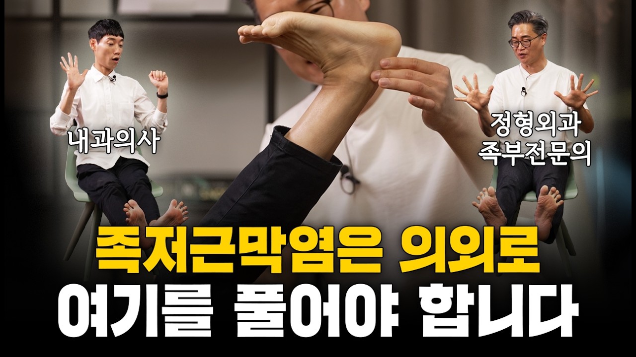 족저근막염은 의외로 여기를 풀어야 합니다ㅣ김범수 교수님 1부ㅣ닥터딩요