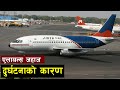 चालककाे लापरबाहीले भएकाे भ'यानक दुर्घ'टना | Alliance Air Flight 7412 | Boeing 737