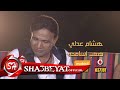 هشام عدلى صعب اسامح اخراج هيثم عنتر قريبا على شعبيات Hesham Adly Sa3b Asame7 