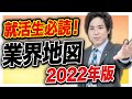 【就活】『業界地図 2022年版』が発売されました！