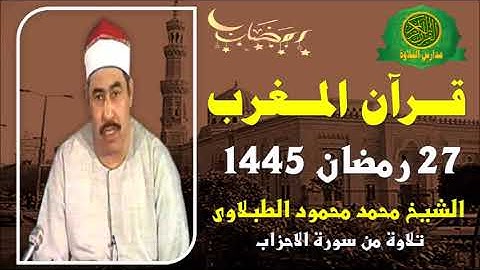قرآن المغرب 27 رمضان 1445 \\ الشيخ محمد محمود الطبلاوى - تلاوة رائعه من سورة الاحزاب