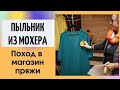 Пыльник из мохера. Мастер-класс || Поход в магазин пряжи