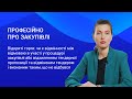 Відкриті торги: відмінності між відмовою і відхиленням – Професійно про закупівлі. Випуск 6.