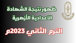 رابط نتيجة الشهادة الاعدادية الأزهرية الترم الثاني 2023م