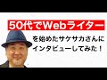 50代でWebライターを始めたサケサカさんにインタビューしてみた！