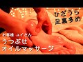 「膝うら」と「足うら」多めにうつぶせオイルマッサージ💤/ユイさん/池袋シュエット