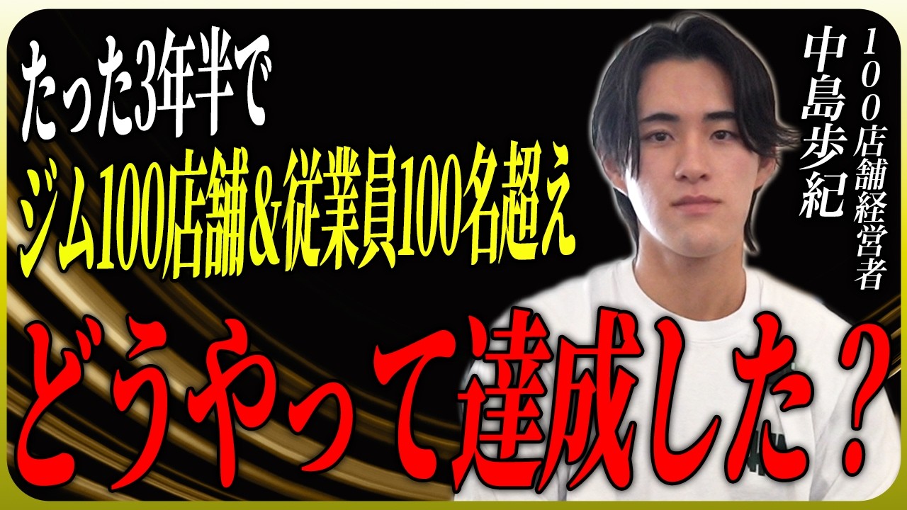 パーソナルジムをたった3年で100店舗にした社長の人生年表