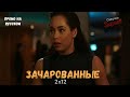 Зачарованные 2 сезон 12 серия / Charmed 2x12 / Русское промо