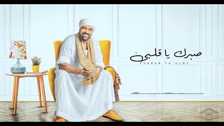 Hegazy Metkal - Sabrak Ya Albe[Official Lyric Video]  EXCLUSIVE | حجازي متقال - صبرك ياقلبي - كلمات