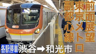 【前面展望】東京メトロ副都心線 各駅停車 渋谷→和光市【17000系】