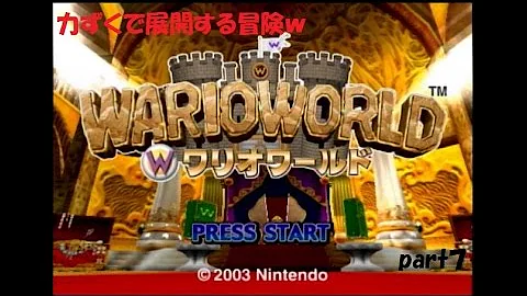 力ずくで ワリオワールド 力ずくで ワリオワールド