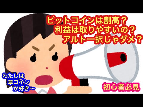 【投資するならビットコイン？アルトコイン？】の質問に答えてみました。