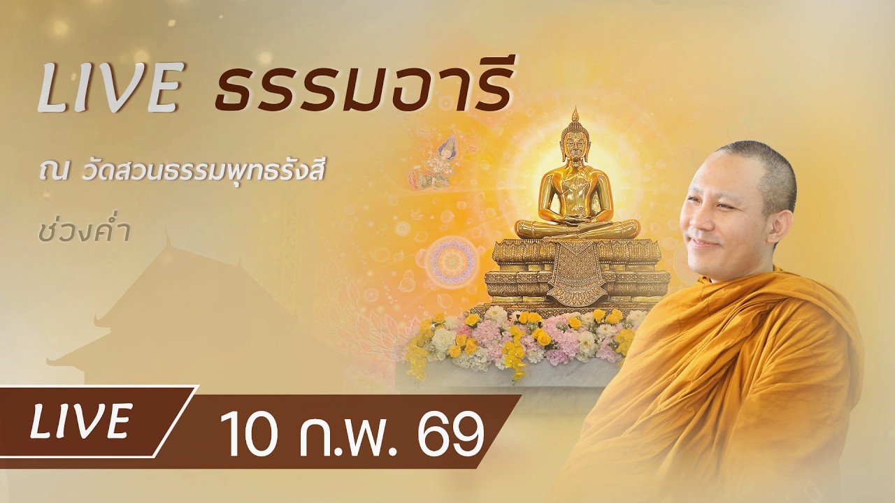 Live ธรรมอารี ยามค่ำ สวดพระปริตร 7 ตำนาน ฟังธรรม เจริญภาวนาณ วัดสวนธรรมพุทธรังสี 10 ก.พ. 69