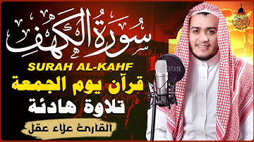 سورة الكهف كاملة ❤️ كلها خشوع وطمأنينه | القارئ علاء عقل Surah Al-Kahf by Alaa Aqel