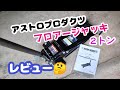 ★アストロプロダクツ　フロアージャッキ★レビュー✩２トン用でランクル70が上がりますか～？