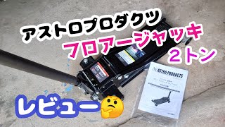★アストロプロダクツ　フロアージャッキ★レビュー✩２トン用でランクル70が上がりますか～？