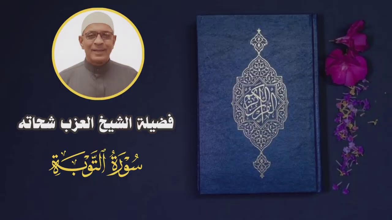 فَضِيلَةٌ الشَّيْخ الْعَزَب شِحًّاته - سُورَةُ التَّوْبَةِ