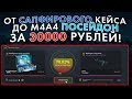 ОТ САПФИРОВОГО КЕЙСА ДО M4A4 ПОСЕЙДОН ЗА 30000 РУБЛЕЙ! Я СМОГ ЭТО СДЕЛАТЬ!