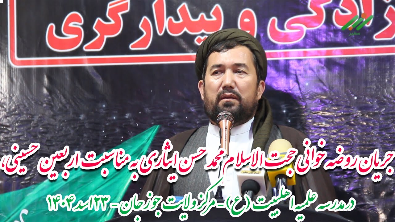 جریان مداحی و روضه خوانی آقای ایثاری به مناسبت اربعین حسینی در ولایت جوزجان -  23 اسد 1404