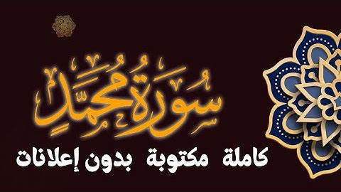 سورة محمد تلاوة محمد طه الجنيد مكتوبة بدون إعلانات