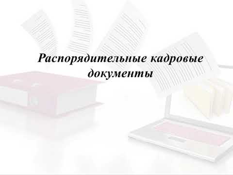 Документационное обеспечение деятельности службы кадров