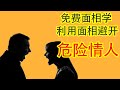 【面相学】学会用面相判断怎么看一个人会不会是危险情人。还有要怎么避开这样的人。